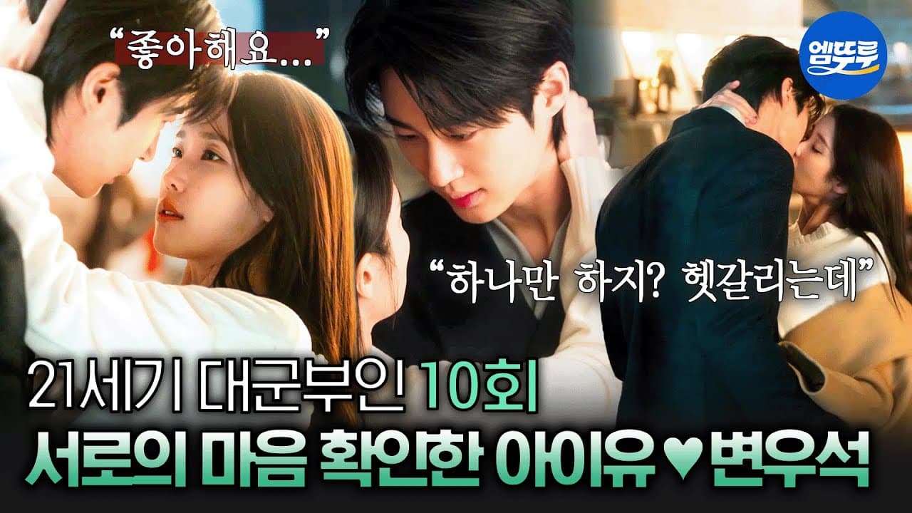 21st Century Perfect Crown Episode 10 | IU X Byeon Woo-seok Legendary Kiss Scene